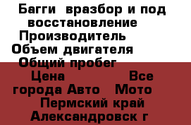 Багги, вразбор и под восстановление.  › Производитель ­ BRP › Объем двигателя ­ 980 › Общий пробег ­ 1 980 › Цена ­ 450 000 - Все города Авто » Мото   . Пермский край,Александровск г.